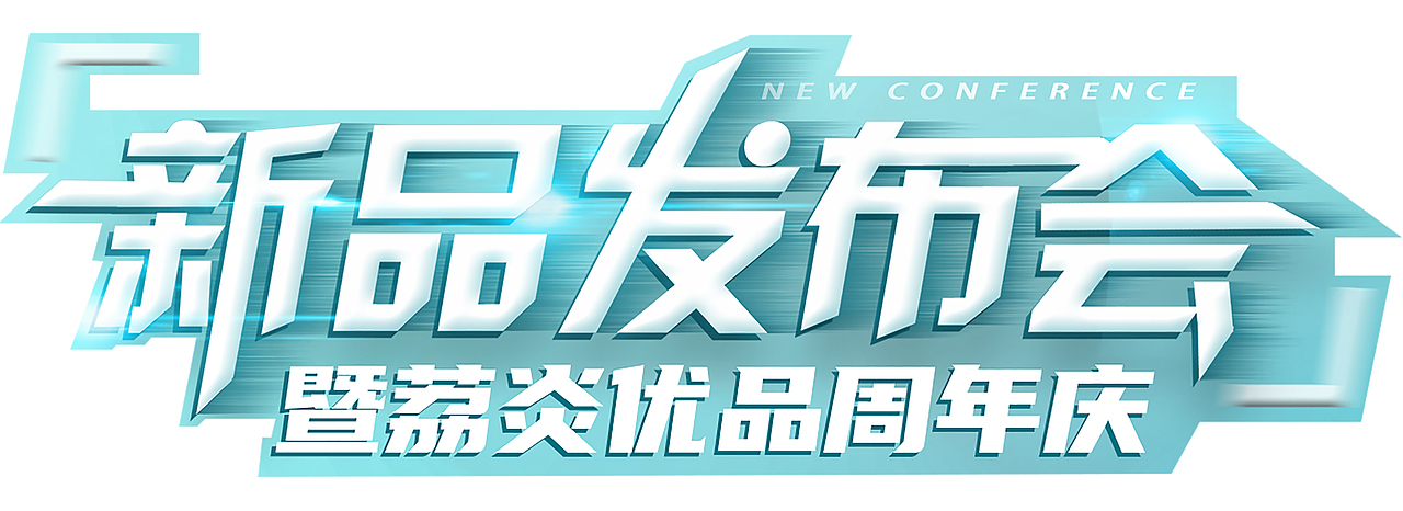 新品发布会