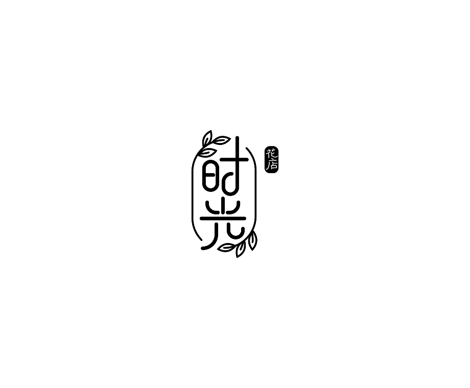 logo练习-时光花坊（图ZMzA5OTUxMDM2） - Logo - 站酷设计师Stella_XS原创素材 - 站酷ZCOOL