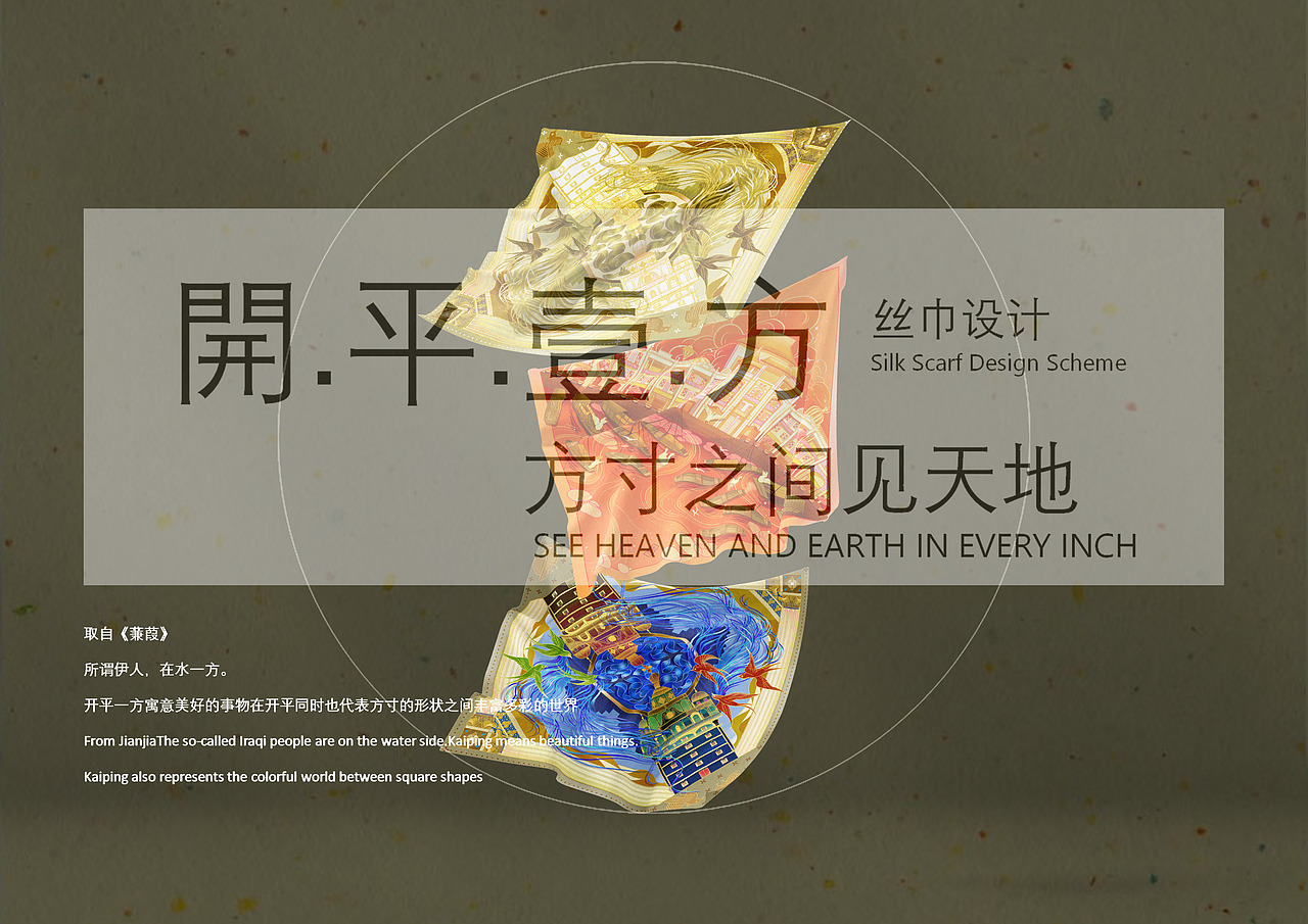 开平·一方之间丝巾设计