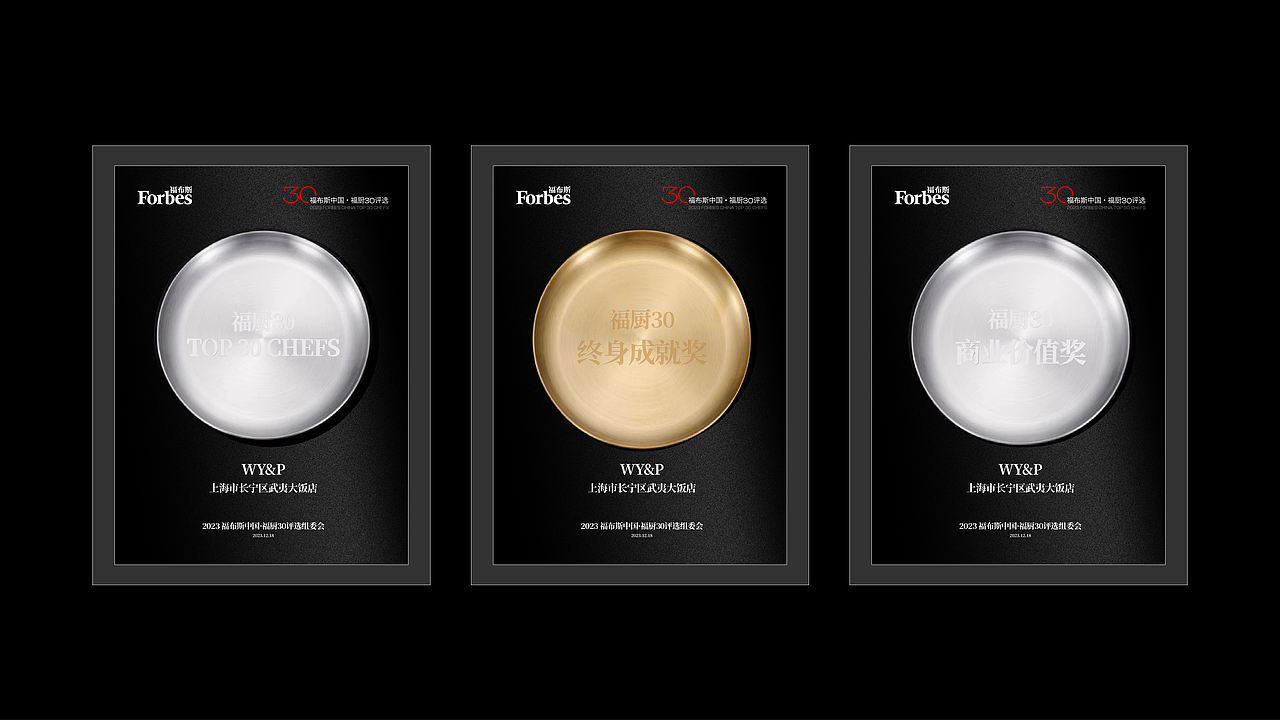 WYP创意有为x福布斯中国 | 福厨30 品牌&活动设计