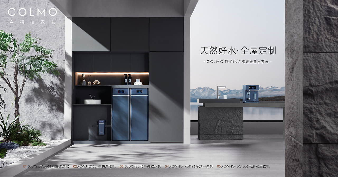 COLMO 图灵套系产品拍摄