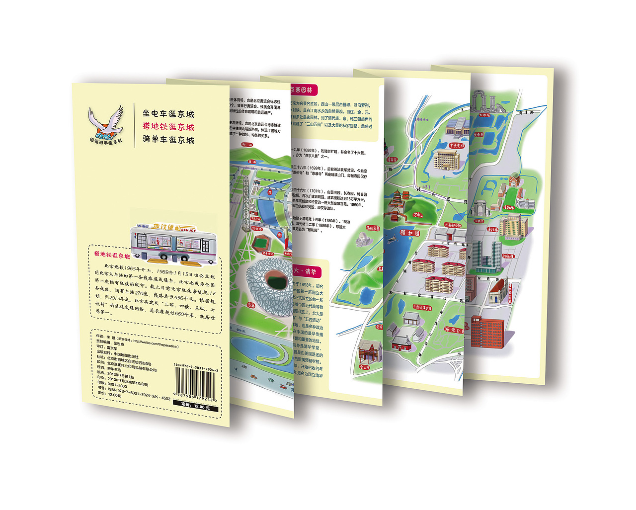 搭地铁逛京城(2013年中国地图出版社)