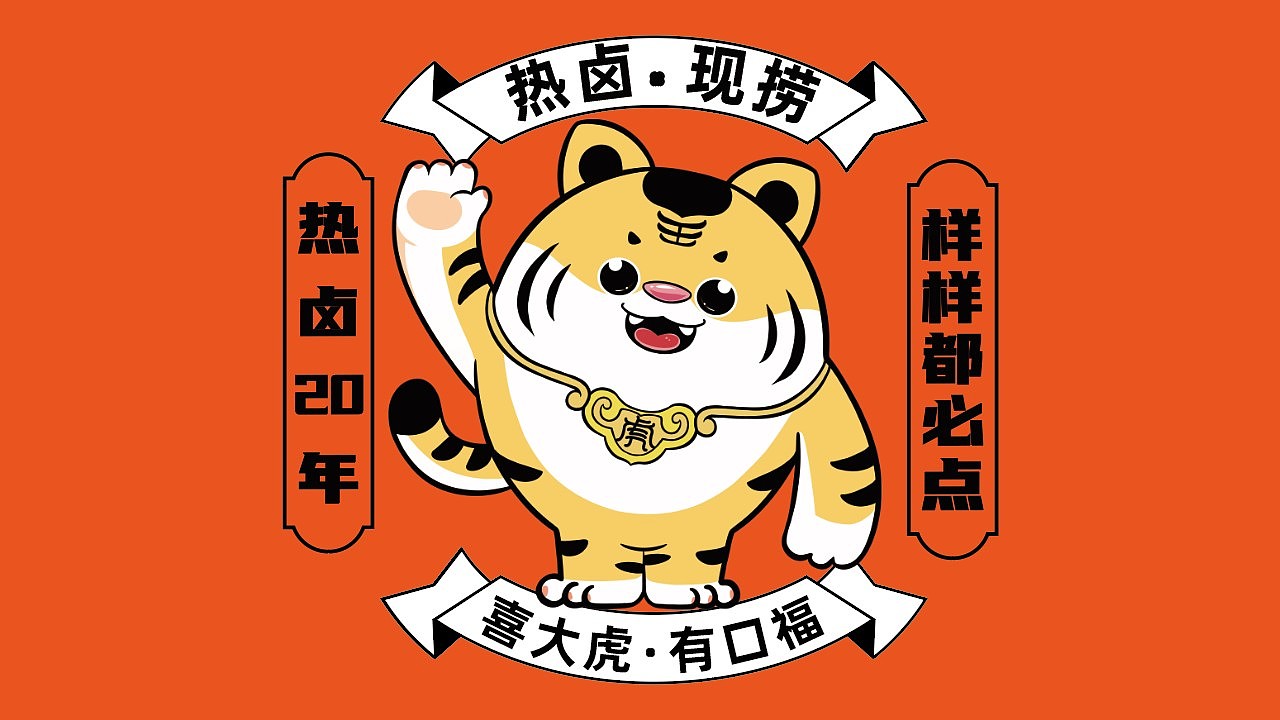 喜大虎品牌升级（图ZMzIxMTk1ODQ0） - Logo - 站酷设计师蒋惠羽原创素材 - 站酷ZCOOL
