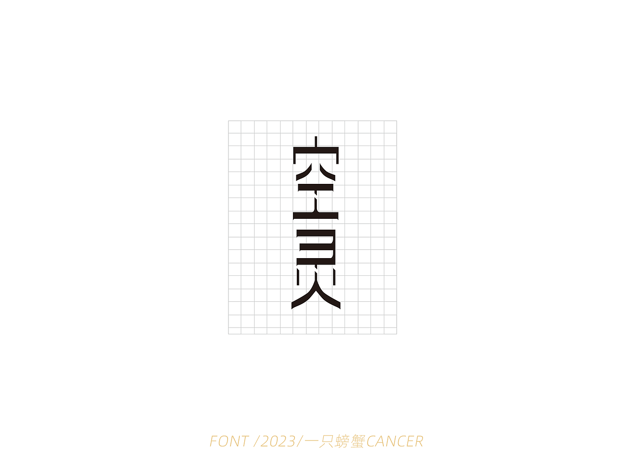 字体设计/书写2023（图ZMzQwMTEyMTky） - 字体/字形 - 站酷设计师一只螃蟹Cancer原创素材 - 站酷ZCOOL