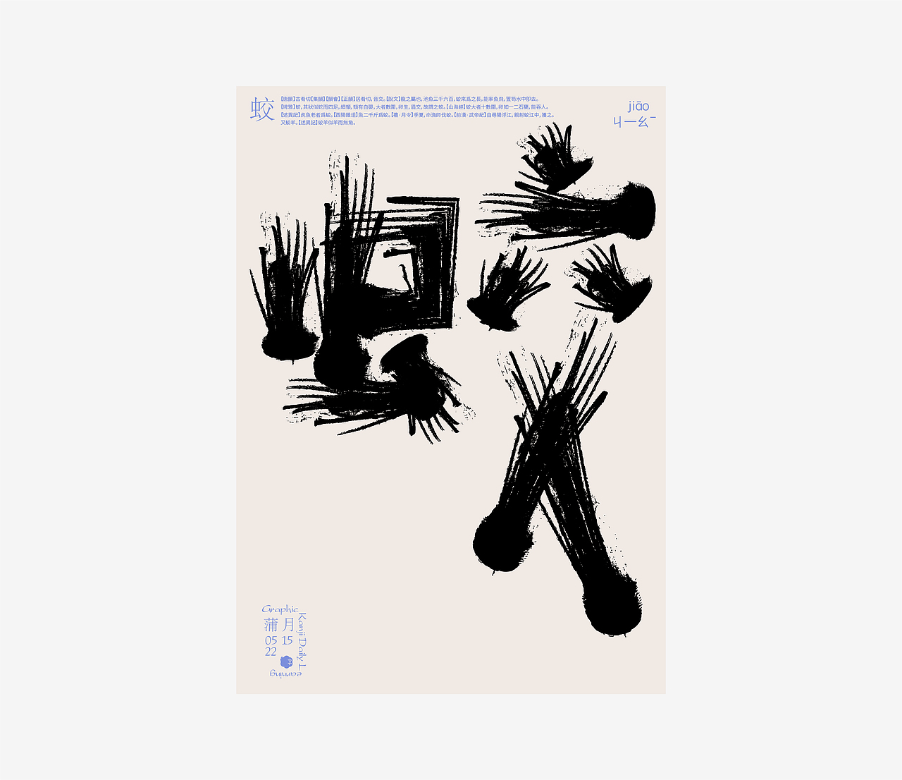 汉字境 | 一字禅 | 蒲月