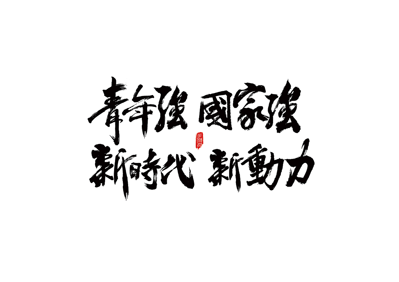 青年强 国家强 新时代 新动力 书法设计
