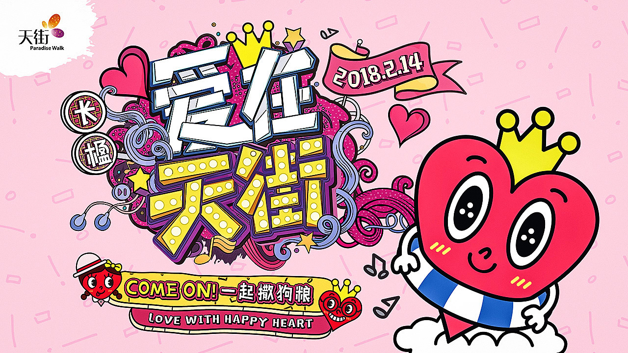 2018龙湖长楹天街HAPPYHEART主题（图ZMzI2NTI0NTIw） - 海报 - 站酷设计师Hypnosyu原创素材 - 站酷ZCOOL