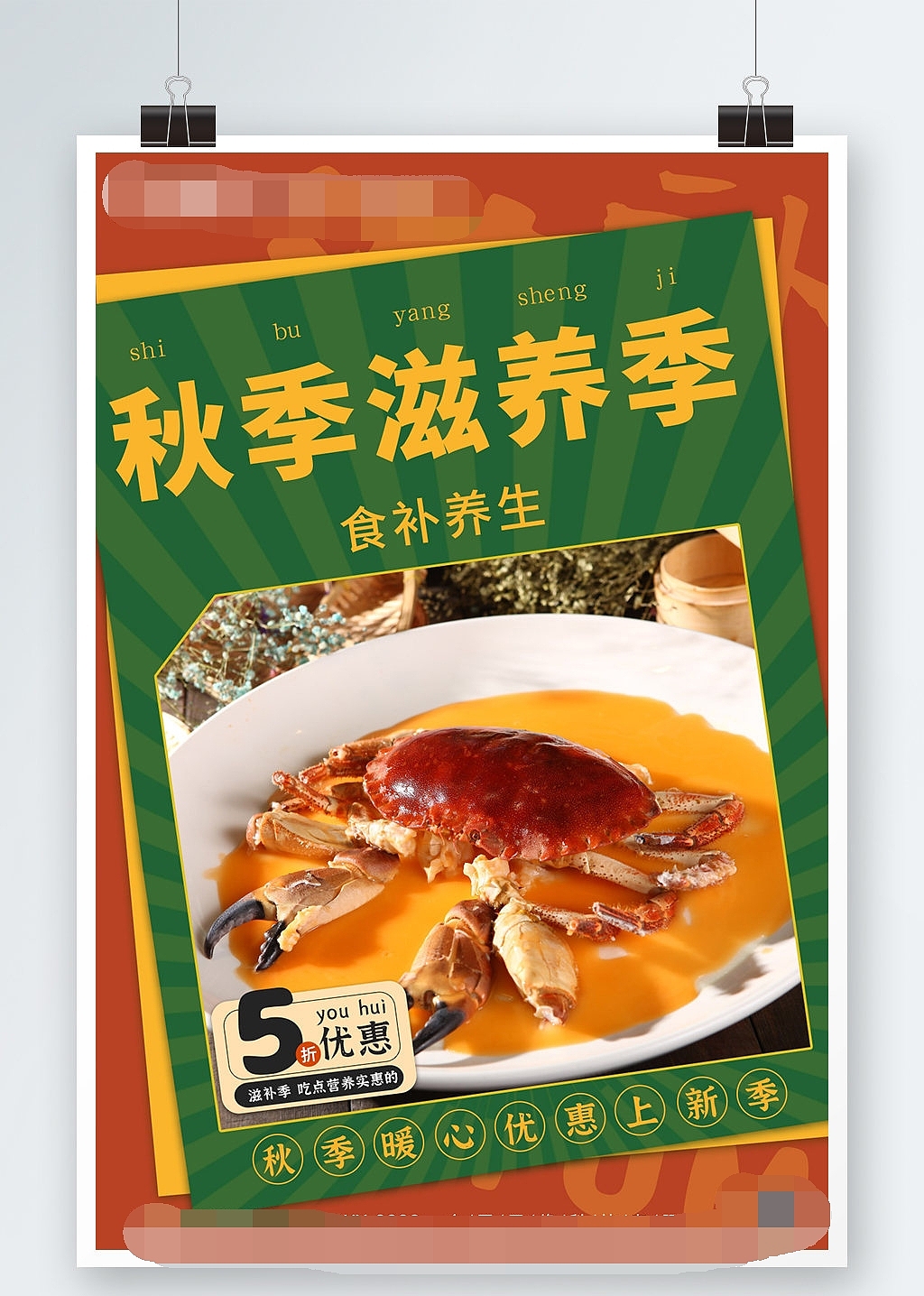 秋季养生海报