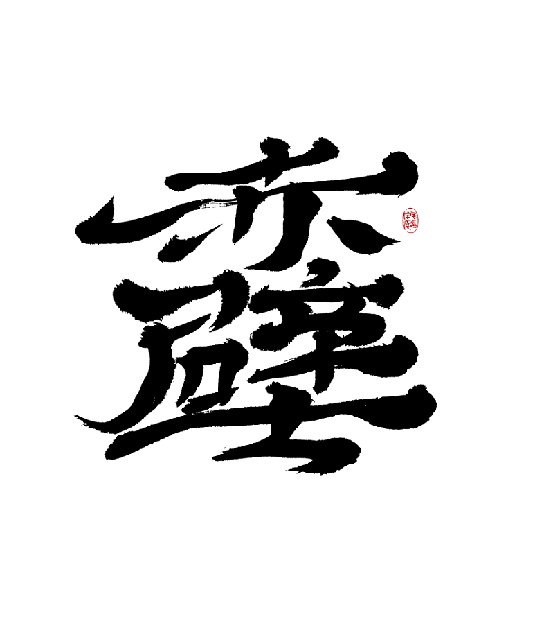 多风格手写字迹 / 毛笔手写字体（图ZMzAxNTE5MDY0） - 字体/字形 - 站酷设计师毛遂字荐原创素材 - 站酷ZCOOL