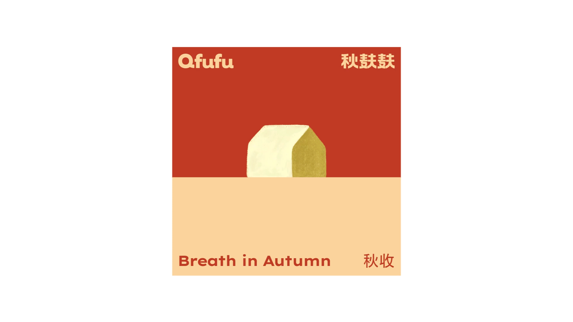 Branding | 秋麸麸®️Qfufu 烘焙品牌(图ZMzUzNzY4OTM2) - 品牌 - 站酷设计师OnedayDesign原创素材 - 站酷ZCOOL