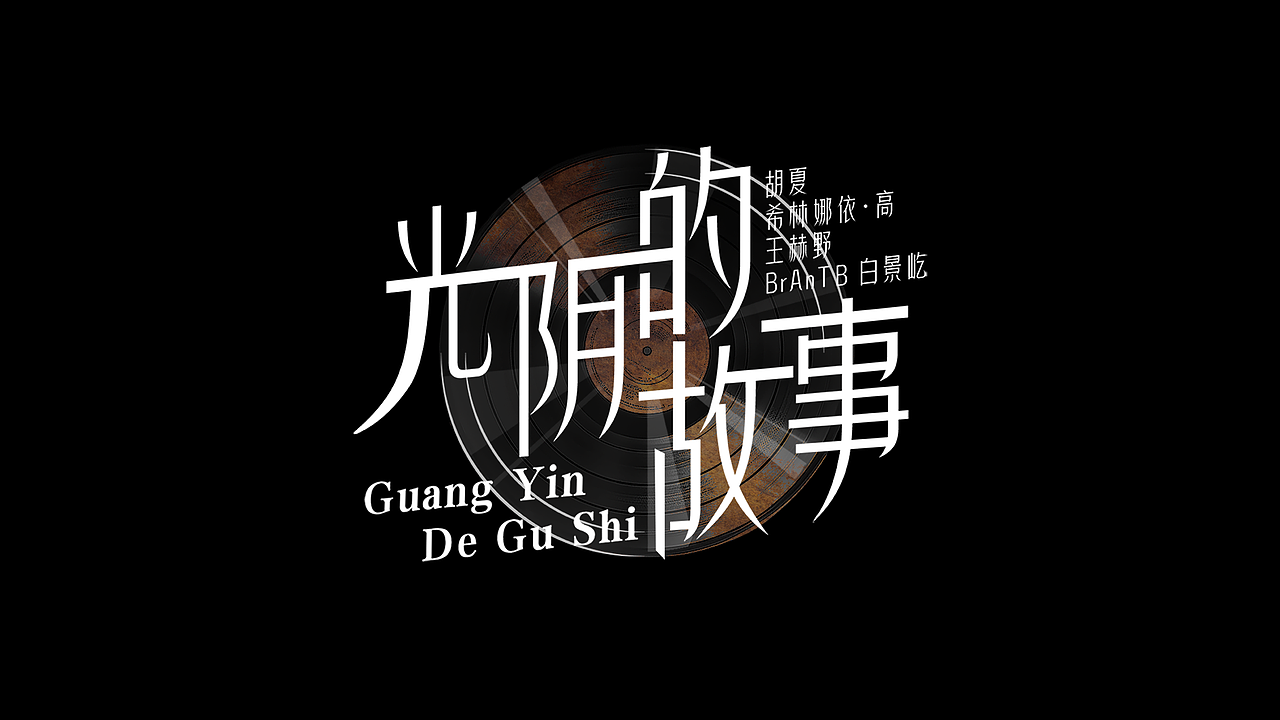 江西卫视《跨越时空的旋律》 动态歌名设计（图ZMzUyNTUyNTQ4） - 影视后期 - 站酷设计师Lb_IDP原创素材 - 站酷ZCOOL