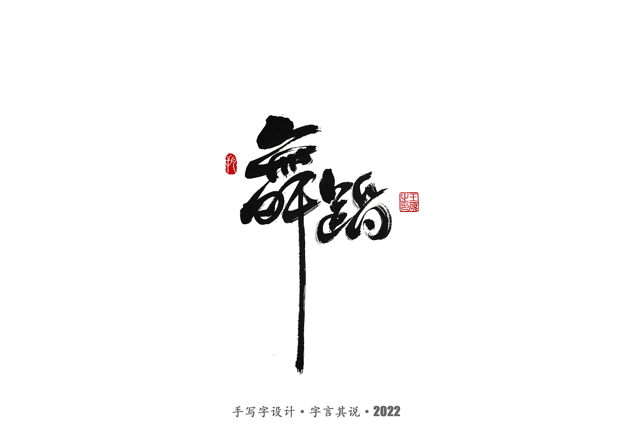 手写字 · 《通天塔》（图ZMzA5NzMxNzMy） - 字体/字形 - 站酷设计师字言其说原创素材 - 站酷ZCOOL