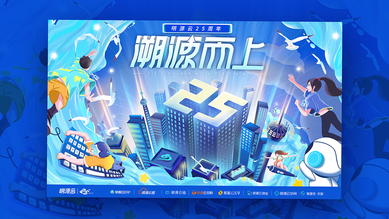 活动主视觉（明源云25周年庆视觉）（图ZMzA4NjA1OTU2） - 运营设计 - 站酷设计师爱摸鱼的何先森原创素材 - 站酷ZCOOL