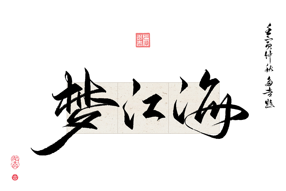 2023年终总结꘡一百组精选字体（横板）꘡ 万龙手写（图ZMzYwMzEwNzQw） - 字体/字形 - 站酷设计师万龙手写原创素材 - 站酷ZCOOL