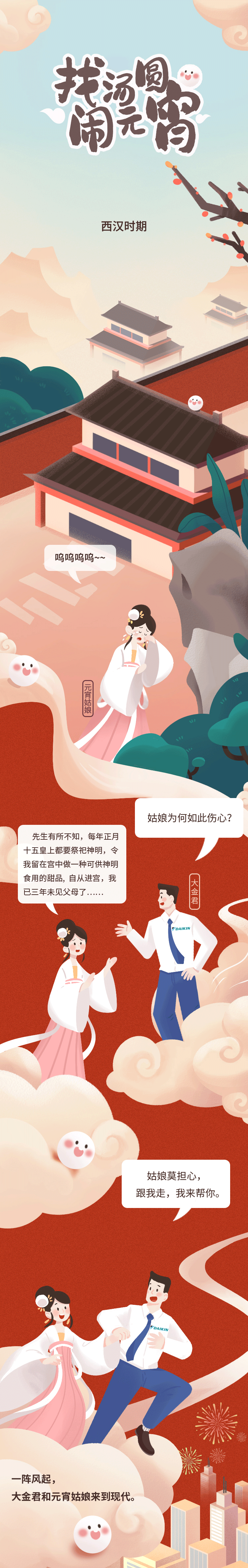 大金君与元宵姑娘长图