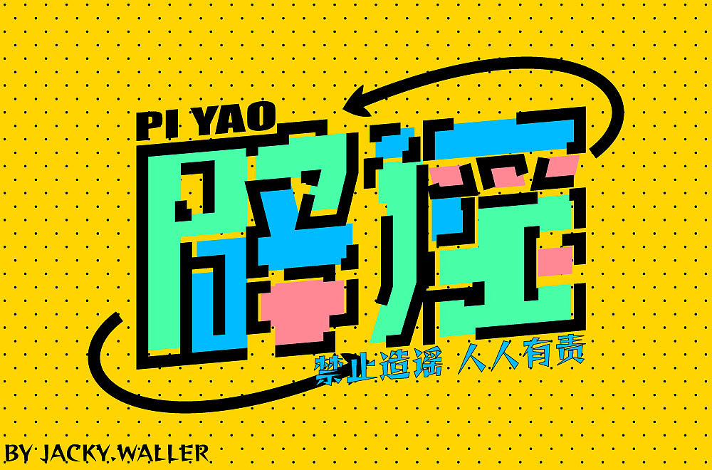 辟谣（图ZMzIzNTg4NzI4） - 字体/字形 - 站酷设计师JACKY点WALLER原创素材 - 站酷ZCOOL
