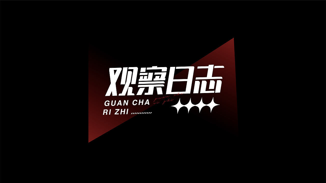 每周一词 | 观察日志 | 字体设计（图ZMzA1MDIxMTQ4） - 字体/字形 - 站酷设计师乐七LQ原创素材 - 站酷ZCOOL