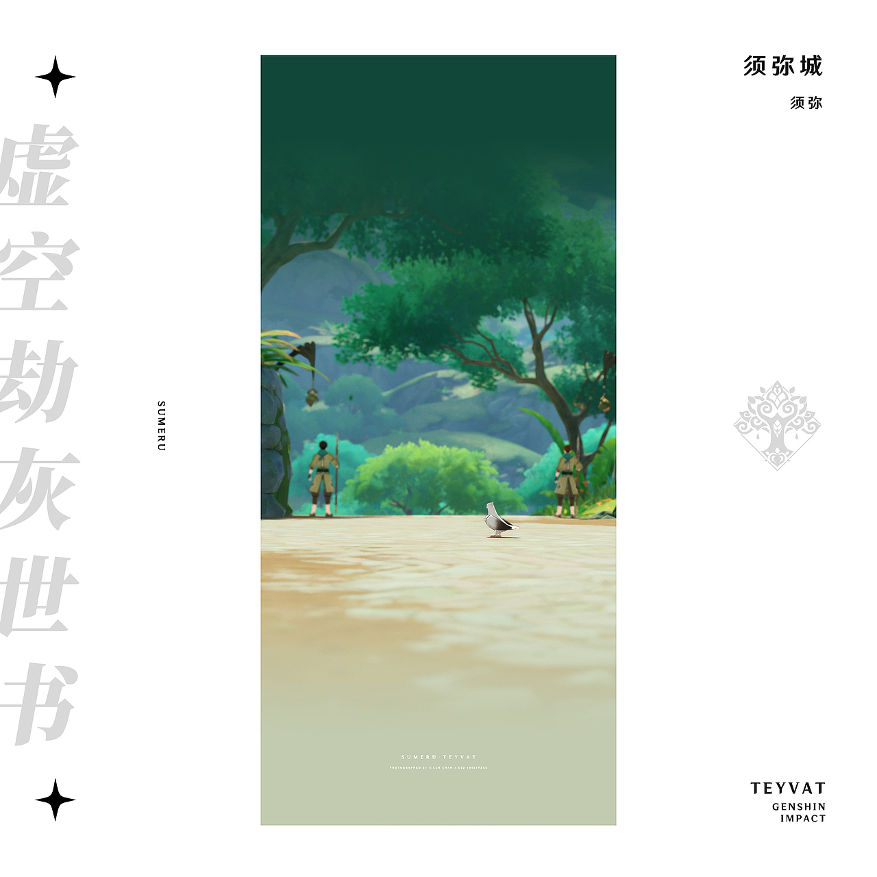 《原神》游戏内摄影 —— 见证一切事物的沉淀（图ZMzMyODc2MTQ0） - 海报 - 站酷设计师SilenChan原创素材 - 站酷ZCOOL
