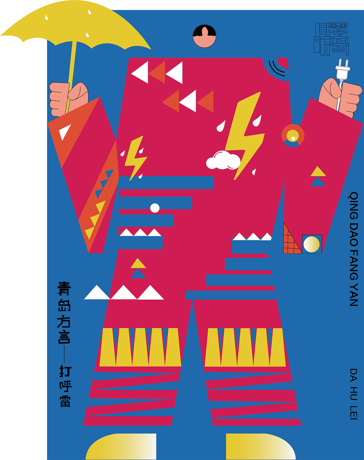 青岛方言字体设计（图ZMzcwNjU3NDA0） - 字体/字形 - 站酷设计师威远不远原创素材 - 站酷ZCOOL