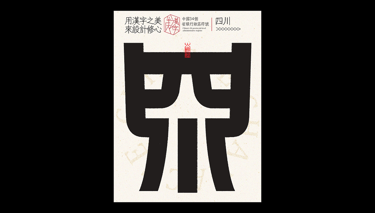 中国34个省级行政区标志设计×字体设计×logo符号