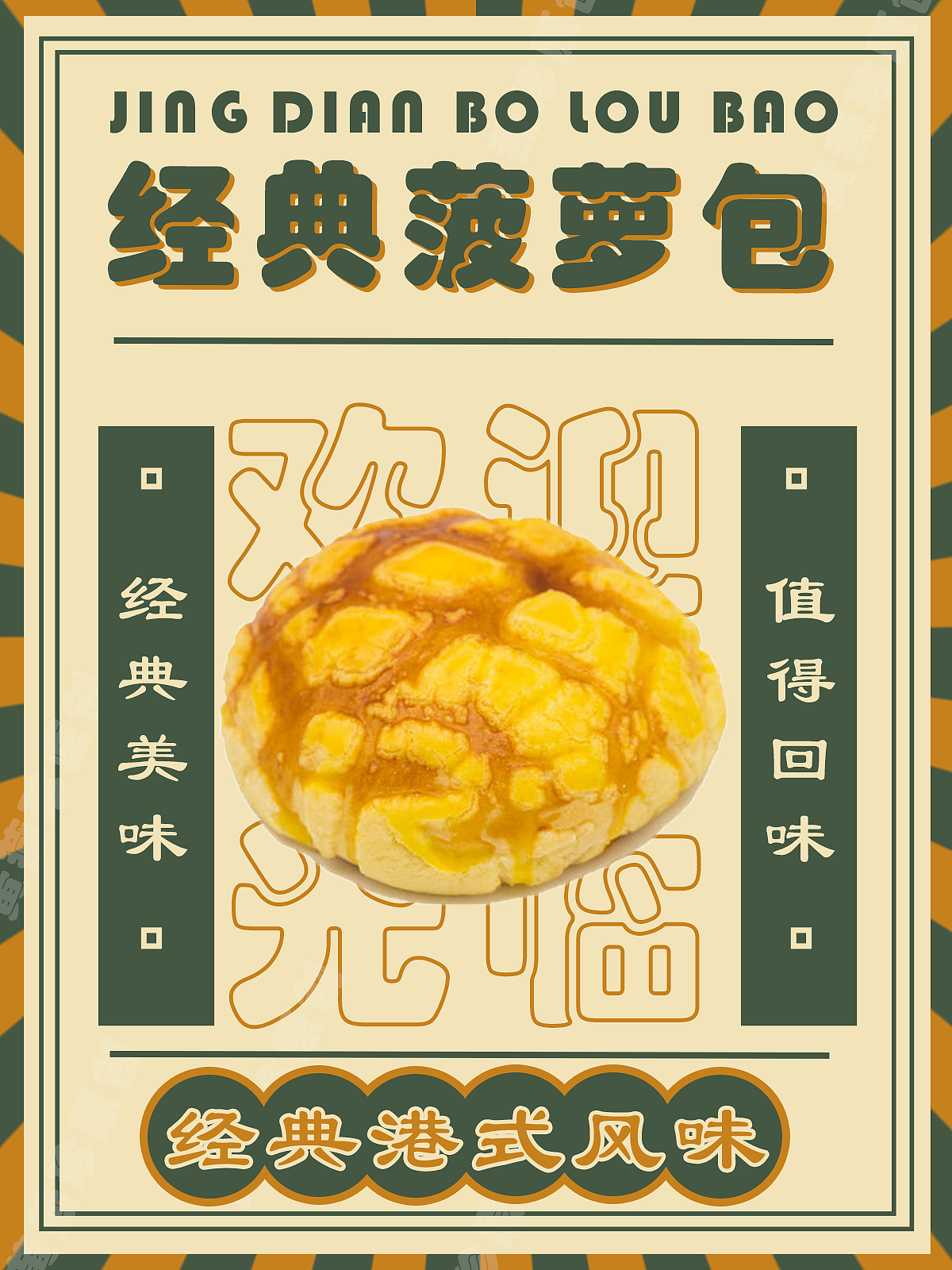 經典菠蘿包（圖ZMzI1NzM2MDM2） - 海報 - 站酷設計師Z264132350原創(chuàng)素材 - 站酷ZCOOL