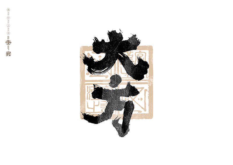 书法字体设计|第304回