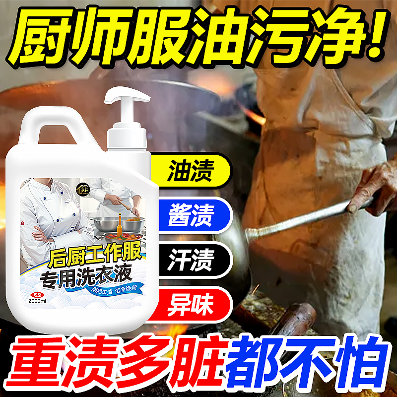 厨师工作服专用洗衣液后厨工装强效去油渍洗白（图ZMzYxMzQ0NjA0） - 电商 - 站酷设计师L会飞的鱼原创素材 - 站酷ZCOOL