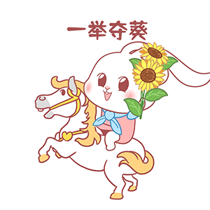 猫与熊 白兔朵朵金榜题名表情包 | 原创IP可授权