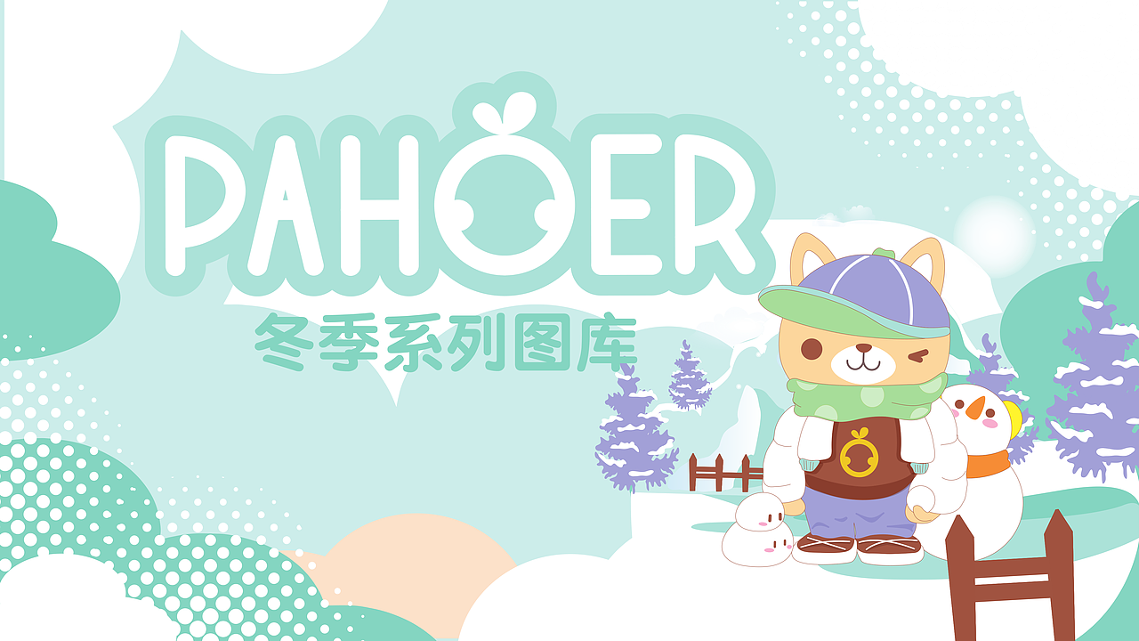 PAHOER冬季系列主题图库（图ZMzEyMzY5NjM2） - 图案 - 站酷设计师橙漫文化原创素材 - 站酷ZCOOL