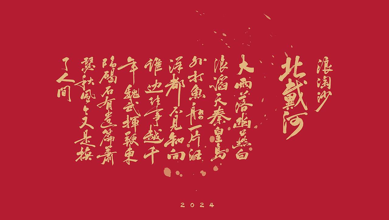 立诚科技 x 吴尧|2024北戴河龙年台历