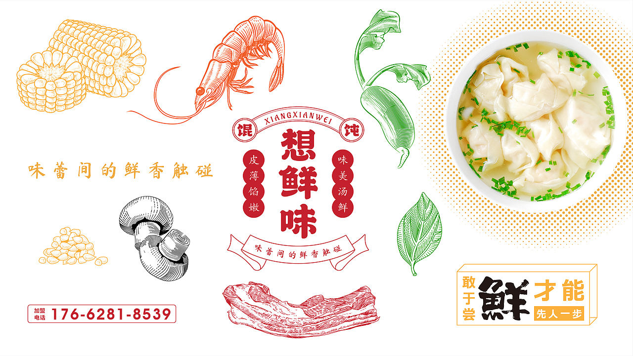 想鲜味品牌升级改进方案