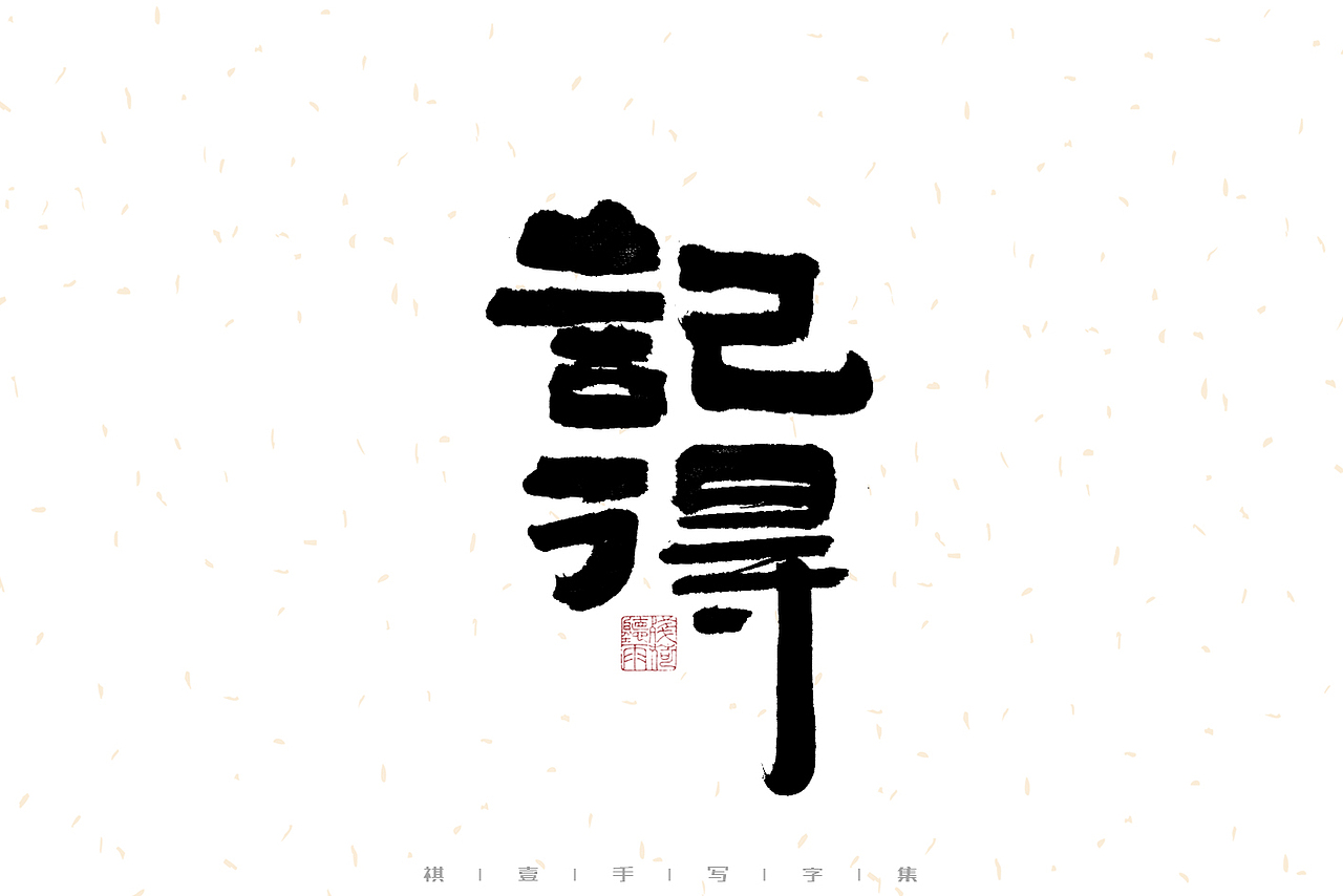 自言字语 —— 一组手写毛笔字（图ZMzEzMjc3NDI4） - 字体/字形 - 站酷设计师祺壹原创素材 - 站酷ZCOOL
