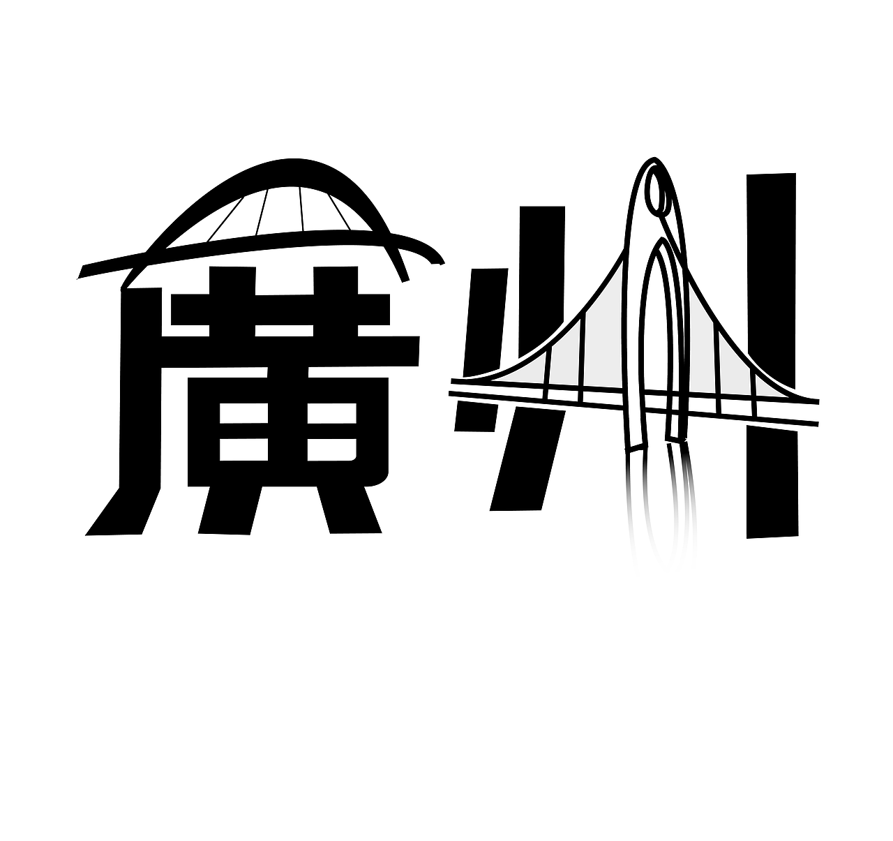 广州的创意字体