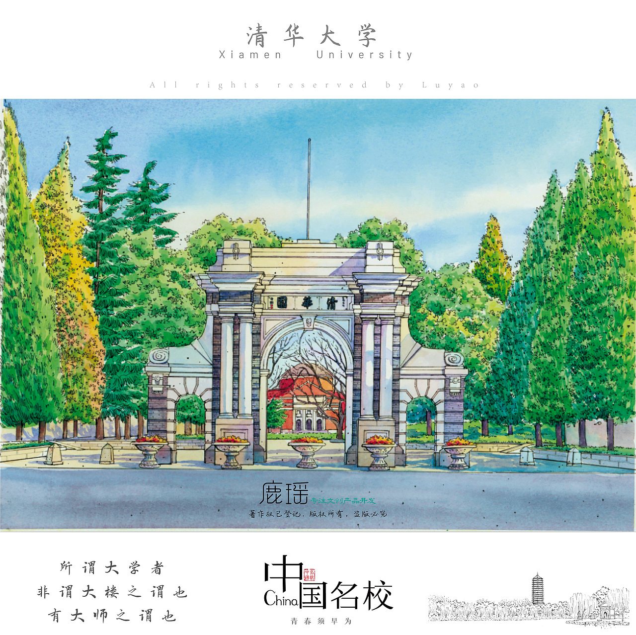 中国名校系列 || 鹿瑶笔下的中国名校手绘（图ZMzA0NTcxOTg0） - 商业插画 - 站酷设计师鹿瑶文创原创素材 - 站酷ZCOOL