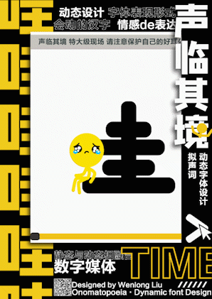 “声临其境”拟声词的动态字体设计(图ZMzAzNDAzMzMy) - 字体/字形 - 站酷设计师LwL龙原创素材 - 站酷ZCOOL