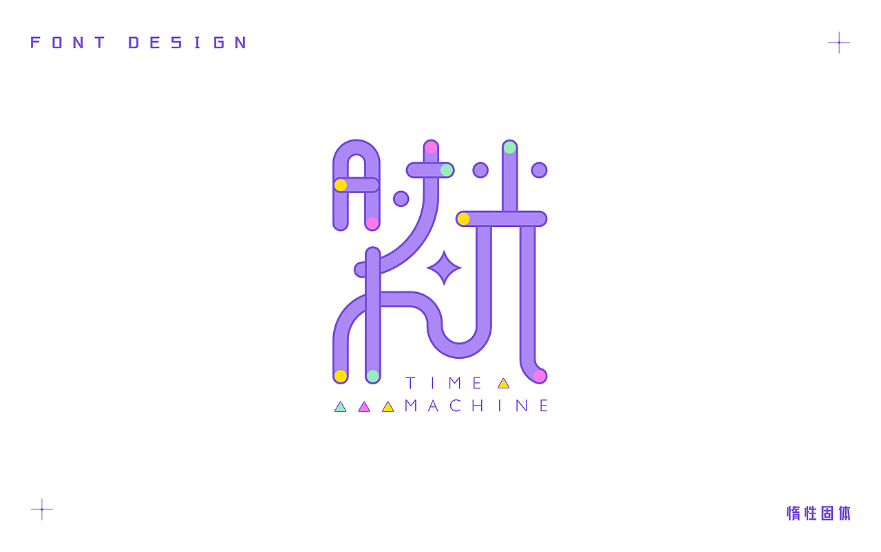 原创字体设计小合集（图ZMzM3MzMzOTI4） - 字体/字形 - 站酷设计师惰性固体_原创素材 - 站酷ZCOOL