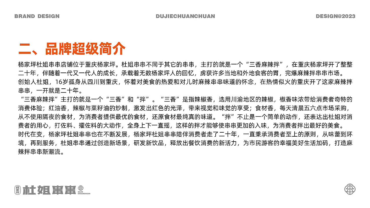 杨家坪杜姐串串餐饮品牌全案策划