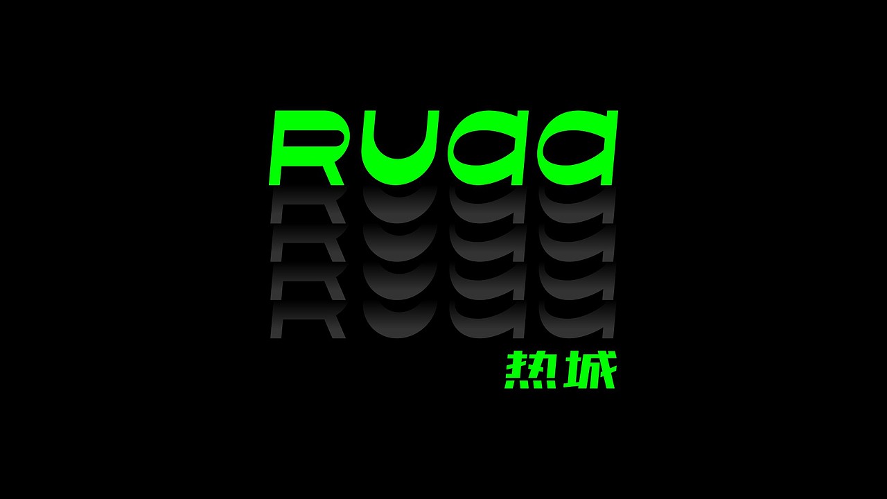 RUAA 热城商业广场 / 品牌视觉 / 导视系统（图ZMzQ0NTg3ODA0） - 品牌 - 站酷设计师我特深沉原创素材 - 站酷ZCOOL