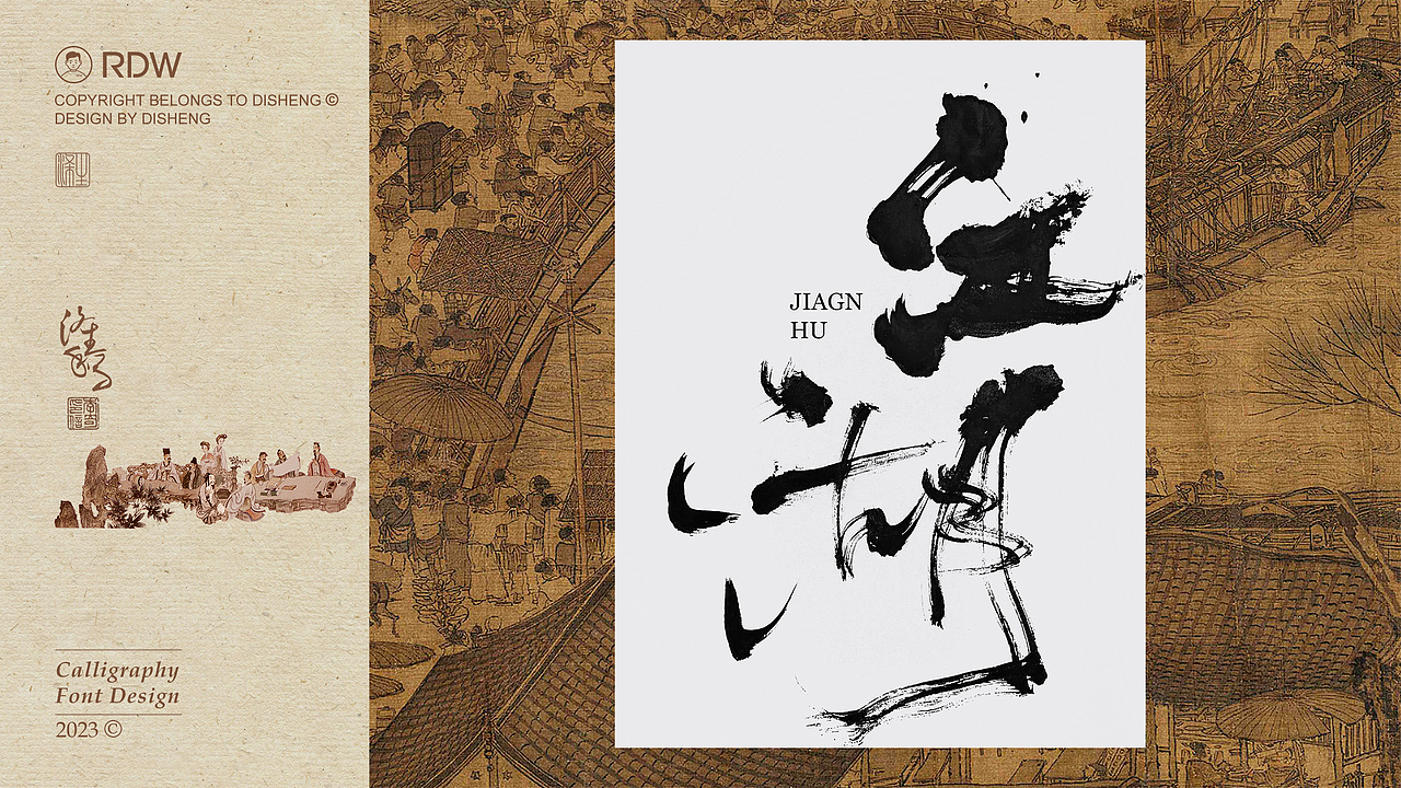 涤生 | 书法字体设计