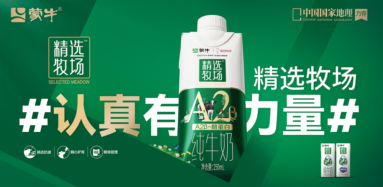 蒙牛精选牧场品牌升级态度海报设计