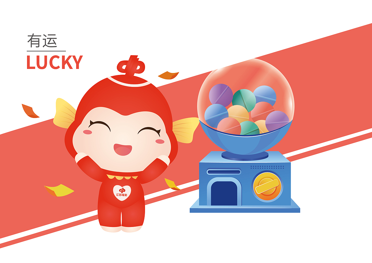 江苏福彩吉祥物