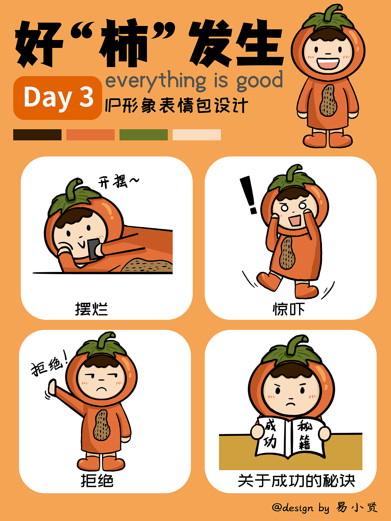 ip形象表情包设计——好"柿"发生(3)