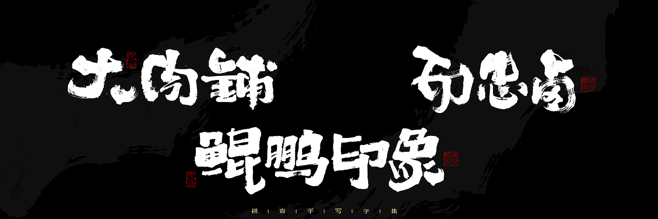 自言字语 —— 一组手写毛笔字，2023一些商用字体总结（图ZMzU4NjcxMjg0） - 字体/字形 - 站酷设计师祺壹原创素材 - 站酷ZCOOL