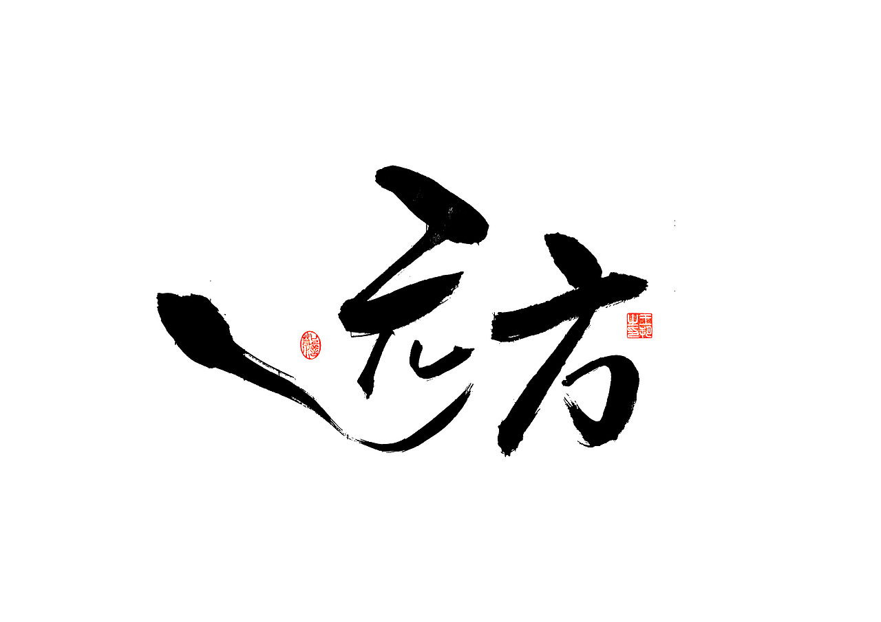 手写字 · 《郁可唯经典曲目》（图ZMzU5OTkxMjQw） - 字体/字形 - 站酷设计师字言其说原创素材 - 站酷ZCOOL