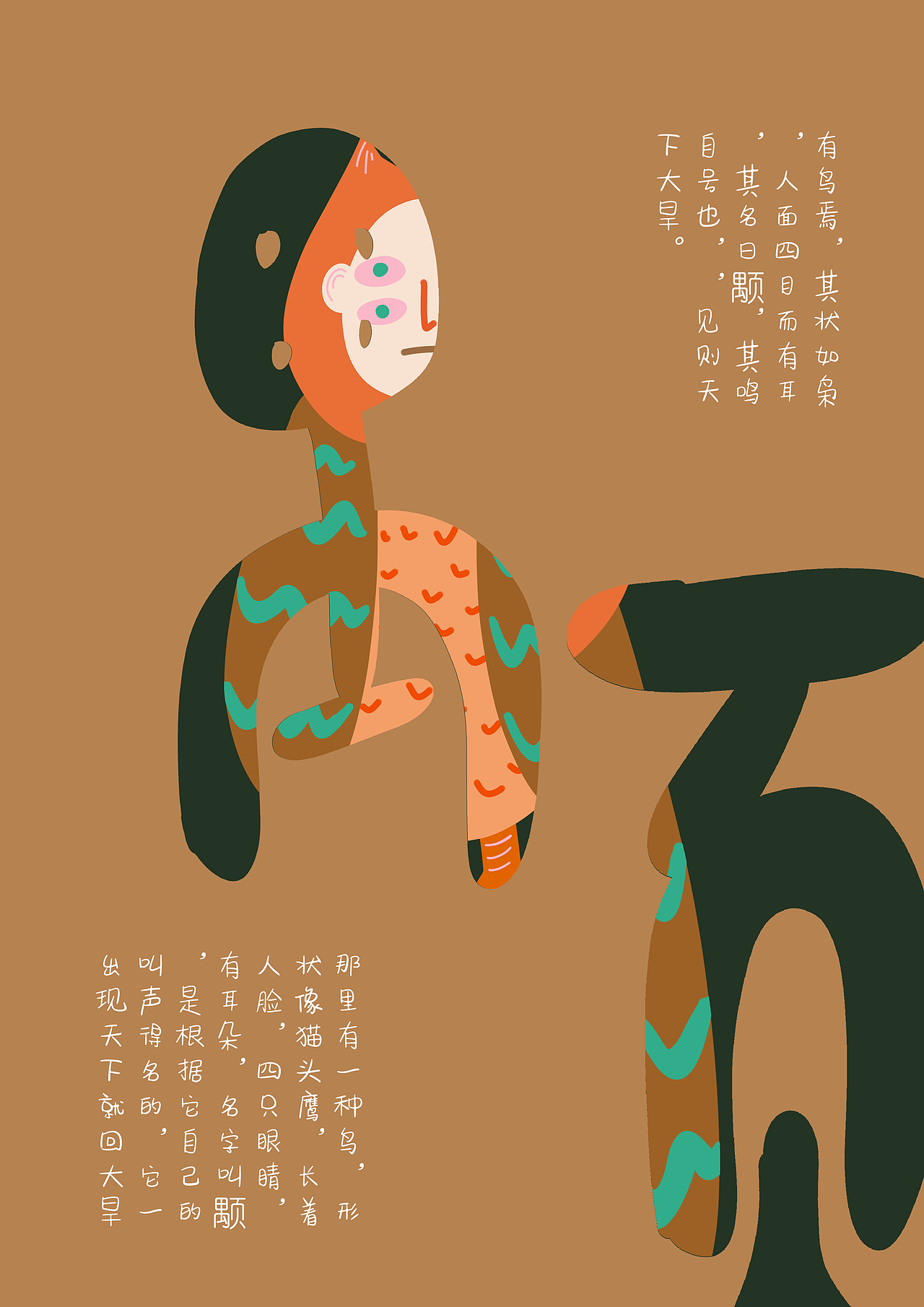 《山海经》“萌化”异兽插画与海报