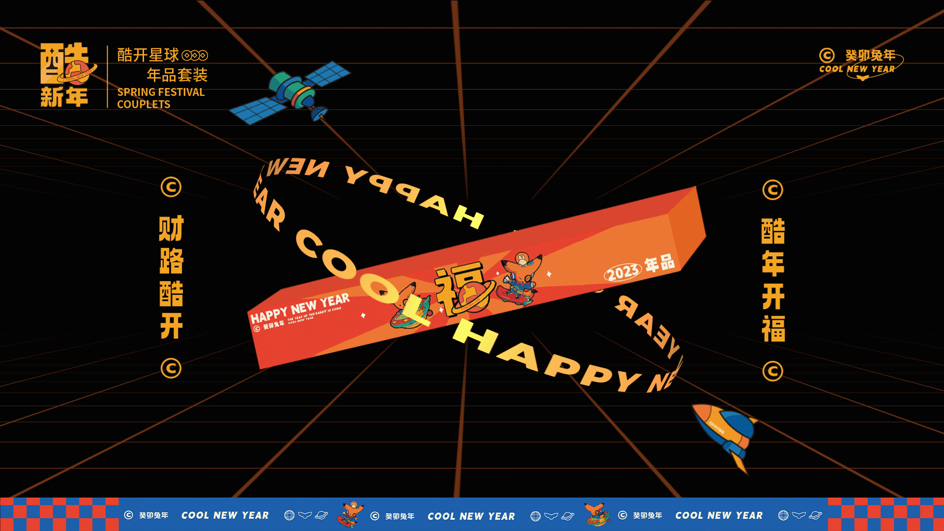 酷新年｜2023酷开科技新春礼盒（图ZMzI4NDI1OTAw） - 包装 - 站酷设计师环形空间工作室原创素材 - 站酷ZCOOL