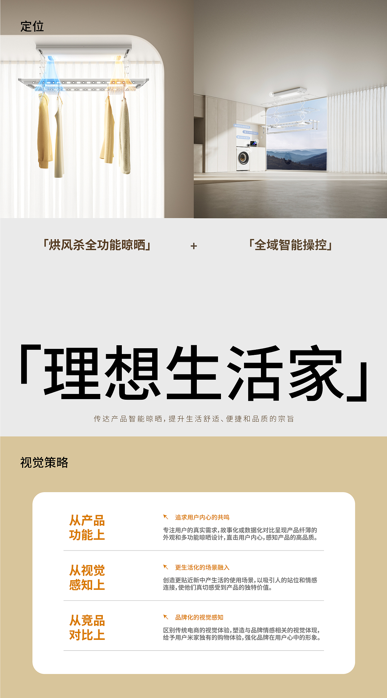 米家智能晾衣机电商视觉营销全案
