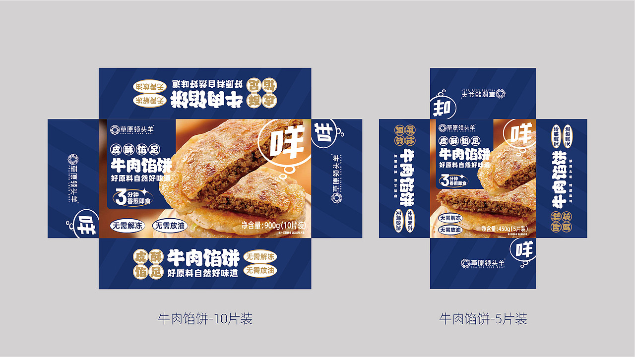 牛羊肉馅饼设计方案