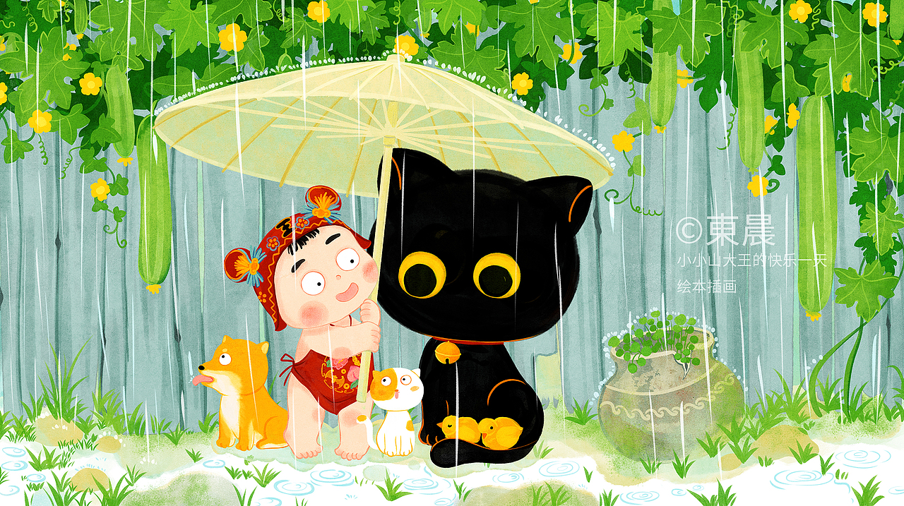 绘本：小小山大王的快乐一天（图ZMzUzNzg5NDg4） - 商业插画 - 站酷设计师東晨原创素材 - 站酷ZCOOL