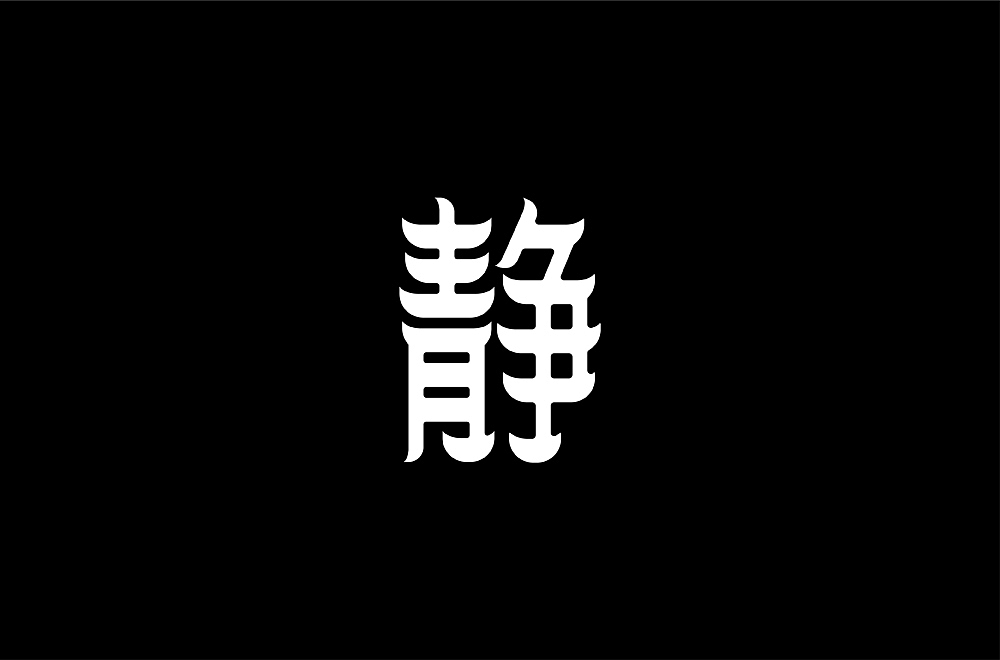 各种字体设计